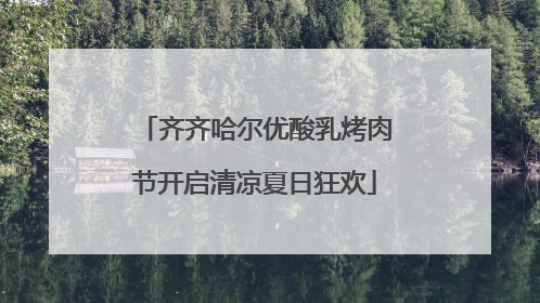 齐齐哈尔优酸乳烤肉节开启清凉夏日狂欢