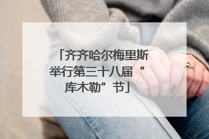 齐齐哈尔梅里斯举行第三十八届“库木勒”节