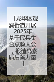 龙华区观澜街道开展2025年基干民兵集合点验大会，锻造高素质后备力量