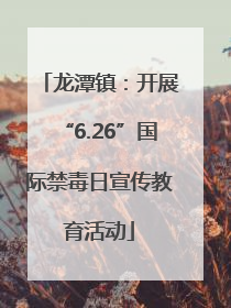 龙潭镇：开展“6.26”国际禁毒日宣传教育活动