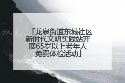 龙泉街道东城社区新时代文明实践站开展65岁以上老年人免费体检活动