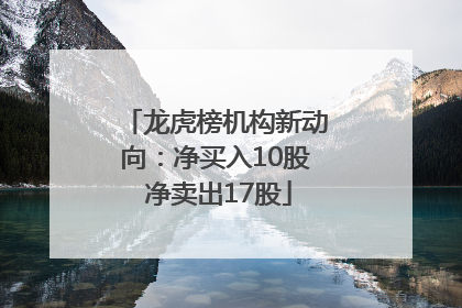 龙虎榜机构新动向：净买入10股 净卖出17股