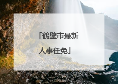 鹤壁市最新人事任免