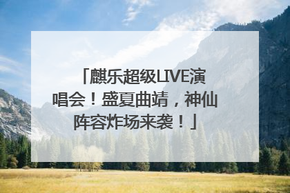 麒乐超级LIVE演唱会！盛夏曲靖，神仙阵容炸场来袭！