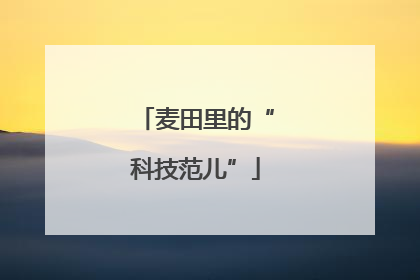麦田里的“科技范儿”