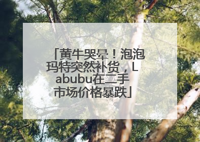 黄牛哭晕！泡泡玛特突然补货，Labubu在二手市场价格暴跌
