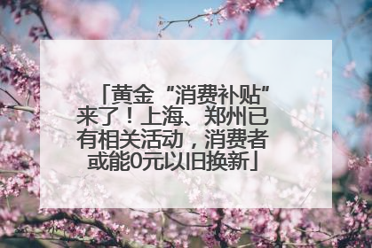 黄金“消费补贴”来了！上海、郑州已有相关活动，消费者或能0元以旧换新