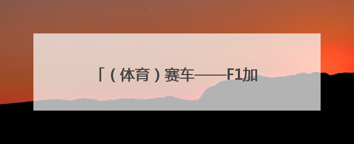 （体育）赛车——F1加拿大大奖赛：排位赛赛况