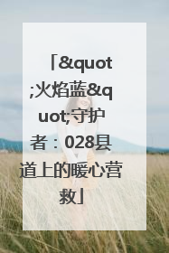 "火焰蓝"守护者：028县道上的暖心营救
