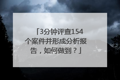 3分钟评查154个案件并形成分析报告，如何做到？