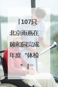 107只北京雨燕在颐和园完成年度“体检”