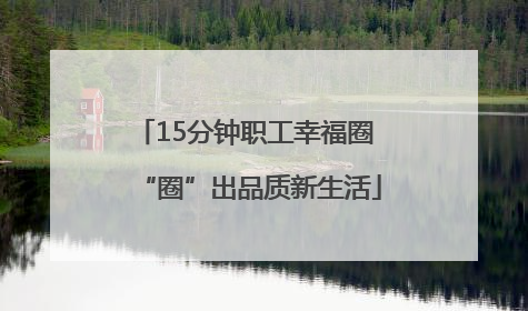 15分钟职工幸福圈 “圈”出品质新生活