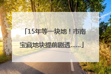 15年等一块地！市南宝藏地块提前剧透……