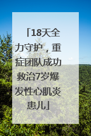 18天全力守护，重症团队成功救治7岁爆发性心肌炎患儿