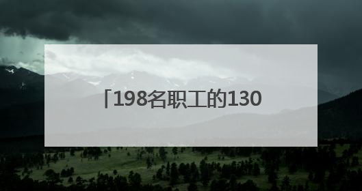 198名职工的1300万补偿金终于到账了