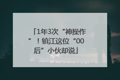 1年3次“神操作”！镇江这位“00后”小伙却说