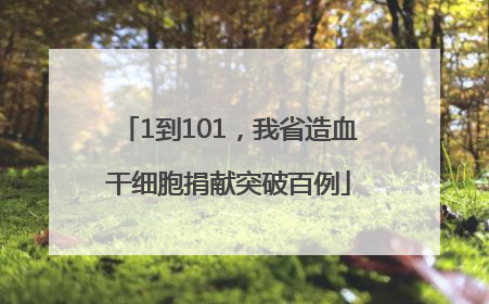 1到101，我省造血干细胞捐献突破百例