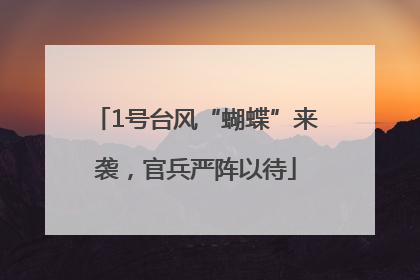 1号台风“蝴蝶”来袭，官兵严阵以待