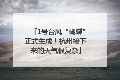 1号台风“蝴蝶”正式生成！杭州接下来的天气很复杂