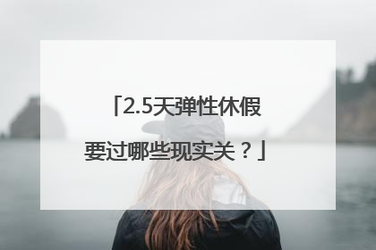 2.5天弹性休假要过哪些现实关？