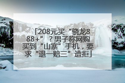 208元买“骁龙888+”？男子称网购买到“山寨”手机，要求“退一赔三”遭拒