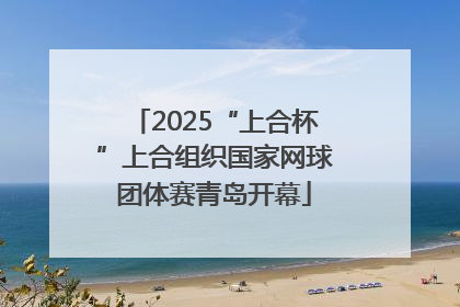 2025“上合杯”上合组织国家网球团体赛青岛开幕