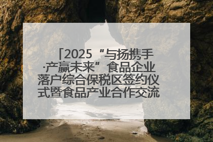 2025“与扬携手·产赢未来”食品企业落户综合保税区签约仪式暨食品产业合作交流对接会成功举办
