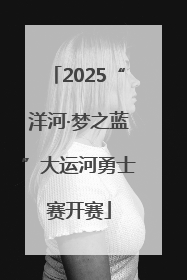 2025“洋河·梦之蓝”大运河勇士赛开赛
