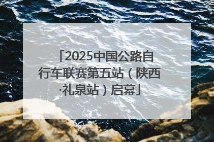 2025中国公路自行车联赛第五站（陕西·礼泉站）启幕