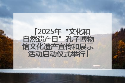 2025年“文化和自然遗产日”孔子博物馆文化遗产宣传和展示活动启动仪式举行
