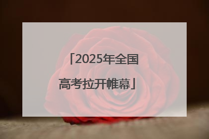 2025年全国高考拉开帷幕