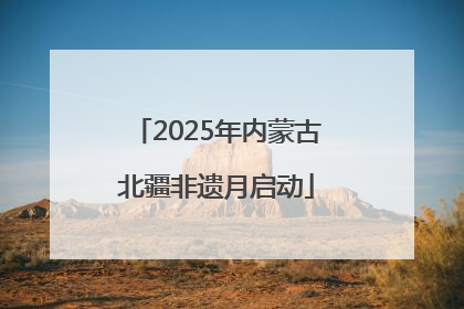 2025年内蒙古北疆非遗月启动