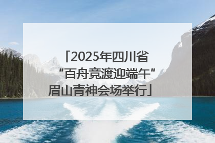 2025年四川省“百舟竞渡迎端午”眉山青神会场举行