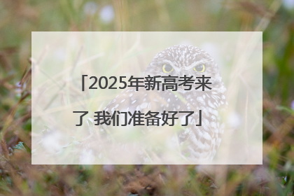 2025年新高考来了 我们准备好了
