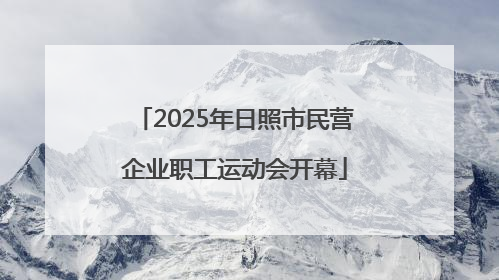 2025年日照市民营企业职工运动会开幕