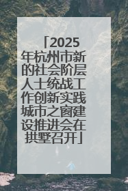 2025年杭州市新的社会阶层人士统战工作创新实践城市之窗建设推进会在拱墅召开