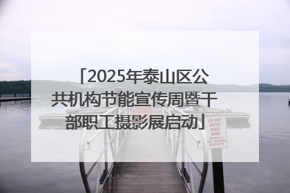 2025年泰山区公共机构节能宣传周暨干部职工摄影展启动