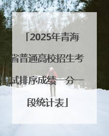 2025年青海省普通高校招生考试排序成绩一分一段统计表