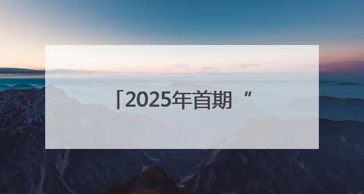 2025年首期“走读洛城”思政课创新活动走进新安县