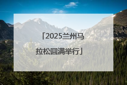 2025兰州马拉松圆满举行