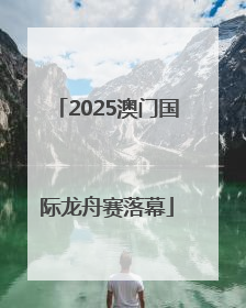 2025澳门国际龙舟赛落幕
