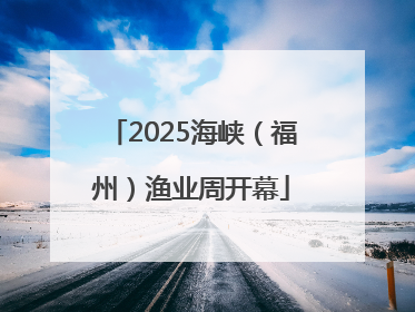 2025海峡（福州）渔业周开幕
