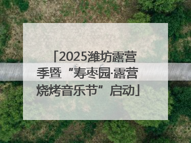 2025潍坊露营季暨“寿枣园·露营烧烤音乐节”启动
