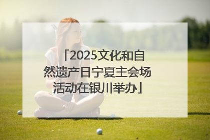2025文化和自然遗产日宁夏主会场活动在银川举办