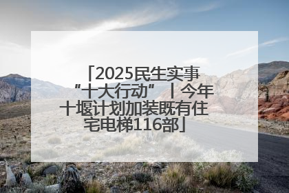 2025民生实事“十大行动”丨今年十堰计划加装既有住宅电梯116部