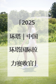2025环塔｜中国环塔国际拉力赛收官