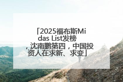 2025福布斯Midas List发榜,沈南鹏第四,中国投资人在求新、求变