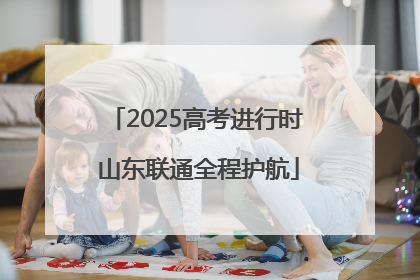 2025高考进行时 山东联通全程护航
