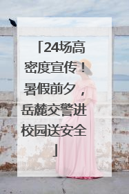 24场高密度宣传！暑假前夕，岳麓交警进校园送安全