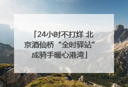 24小时不打烊 北京酒仙桥“全时驿站”成骑手暖心港湾